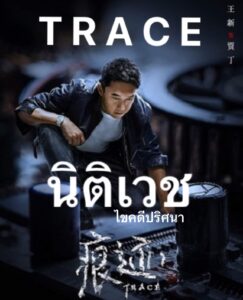 Trace 2023 – นิติเวชไขคดีปริศนา (ซับไทย)