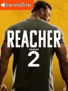 Reacher Season 2 – แจ็ค รีชเชอร์ ยอดคนสืบระห่ำ ซีซั่น 2 (พากย์ไทย)
