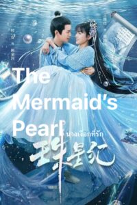 The Mermaid’s Pearl (Zhu Xing Ji ) – นางเงือกที่รัก (ซับไทย)