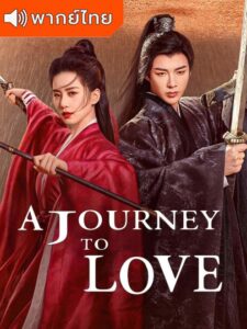 A Journey to Love – ข้ามภูผาหาญท้าลิขิตรัก (พากย์ไทย)