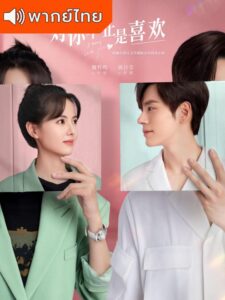 I May Love You – กับคุณไม่ใช่แค่ชอบ (พากย์ไทย)