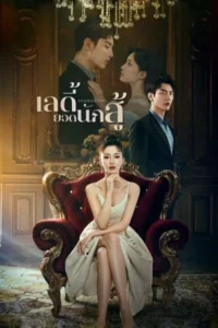 Attacking Lady (2024) – เลดี้ยอดนักสู้ ซับไทย
