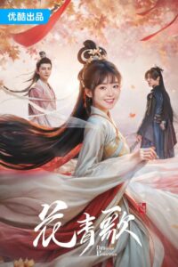 Different Princess (2024) – ฮวาชิงเกอ ซับไทย