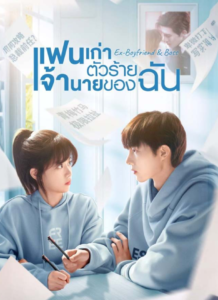 Ex-boyfriend & Boss แฟนเก่าตัวร้ายเจ้านายของฉัน (ซับไทย)