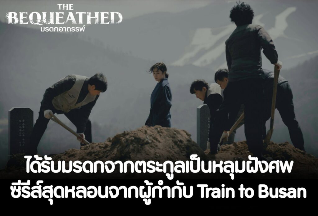 The Bequeathed (2024) - มรดกอาถรรพ์ พากย์ไทย 1