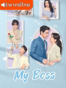 My Boss (2024) – กับดักรัก บอสตัวร้าย พากย์ไทย