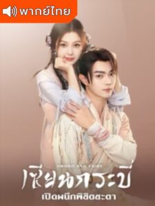 Sword and Fairy 6 (2024) – เซียนกระบี่เปิดผนึกพิชิตชะตา พากย์ไทย