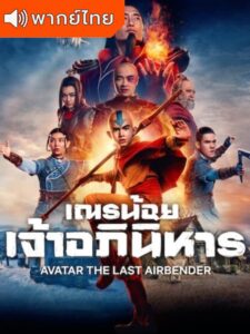 Avatar: The Last Airbender (2024)  – เณรน้อยเจ้าอภินิหาร พากย์ไทย