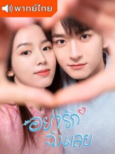 Everyone Loves Me (2024) – อย่ารักฉันเลย พากย์ไทย
