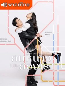 Amidst a Snowstorm of Love – ลมหนาวและสองเรา  (พากย์ไทย)
