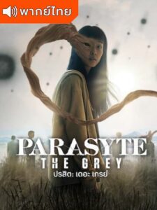 Parasyte: The Grey – ปรสิต: เดอะ เกรย์ (พากย์ไทย)