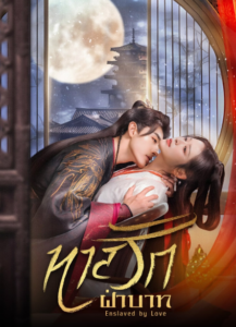 Enslaved by Love – ทาสรักฝ่าบาท (ซับไทย) – ตอนที่ 21