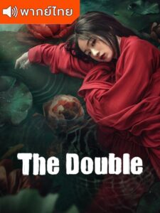 The Double – มรสุมชีวิต (พากย์ไทย) – ตอนที่ 12