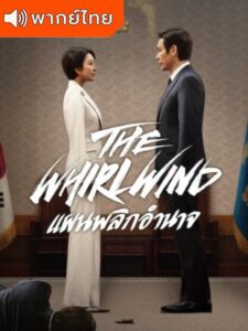 The Whirlwind – แผนพลิกอำนาจ (พากย์ไทย) – ตอนที่ 6