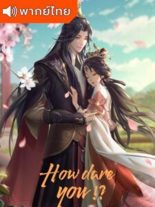 How dare you !?- ทะลุมิติตะลุยวังหลวง (พากย์ไทย)