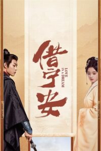 Love in A Dream – ดวงใจในม่านมายา (ซับไทย) – ตอนที่ 17