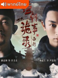 Strange Tales Of Tang Dynasty 2 To the West ปริศนาลับราชวงศ์ถัง ภาค 2 (พากย์ไทย)