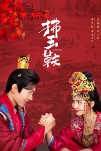 The Unexpected Marriage – รักลวงโลกของท่านหญิงแสนซน (ซับไทย) – ตอนที่ 17