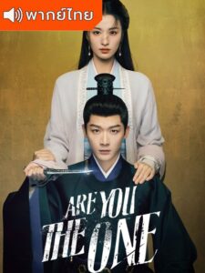 Are You The One – ซ่อนรักชายาลับ (พากย์ไทย) – ตอนที่ 23