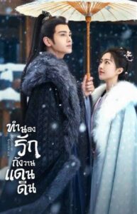 Melody of Golden Age – ทำนองรักกังวานแดนดิน (ซับไทย) – ตอนที่ 37