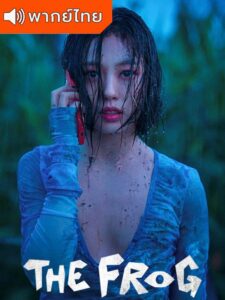 The Frog – หากไม้ล้มในป่าลึก…  (พากย์ไทย)