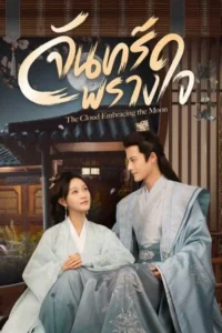 The Cloud Embracing the Moon – จันทร์พรางใจ (ซับไทย) – ตอนที่ 11