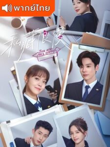 You Are My Secret – ออฟฟิศนี้มีรัก(ลับ) (พากย์ไทย) – ตอนที่ 16
