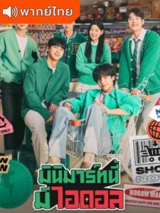 Boss-dol Mart – มินิมาร์ทนี้มีไอดอล (พากย์ไทย)