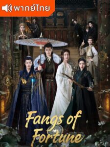 Fangs of Fortune – ห้วงฝันหวนคืน (พากย์ไทย)