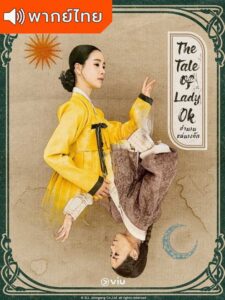 The Tale of Lady Ok – ตำนานแม่นางอ๊ก (พากย์ไทย) – ตอนที่ 15
