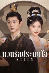 Si Jin – ซื่อจิ่น หวนรักประดับใจ (ซับไทย) – ตอนที่ 39