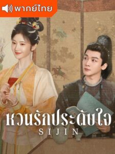 Si Jin – ซื่อจิ่น หวนรักประดับใจ (พากย์ไทย) – ตอนที่ 7