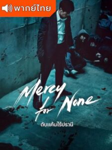 Mercy for None – ดับแค้นไร้ปรานี (พากย์ไทย) – ตอนที่ 6