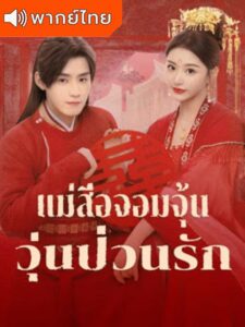 Better Halves (2025) แม่สื่อจอมจุ้นวุ่นป่วนรัก (พากย์ไทย) – ตอนที่ 20