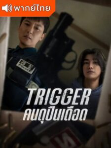 Trigger: คนดุปืนเดือด (พากย์ไทย)
