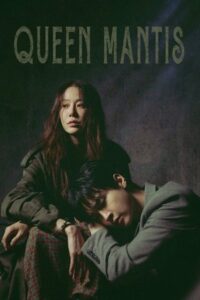 Queen Mantis ราชินีนักฆ่าล่าฆาตกร (ซับไทย)
