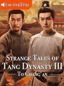 Strange Tales of Tang Dynasty 3 To Chang’An ปริศนาลับราชวงศ์ถัง ณ ฉางอาน (พากย์ไทย) – ตอนที่ 15