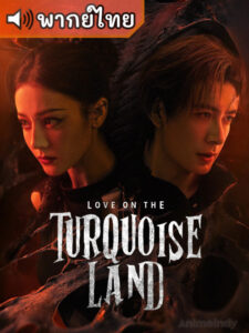 Love on the Turquoise Land  (2025) ครามพิฆาต (พากย์ไทย)