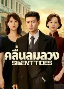 Silent Tides  คลื่นลมลวง  (ซับไทย) – ตอนที่ 15