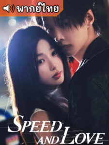 Speed and Love ทางรักคู่ขนาน (พากย์ไทย) – ตอนที่ 16