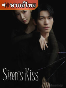 Siren’s Kiss  จุมพิตไซเรน  (พากย์ไทย)