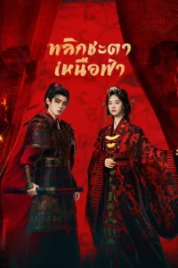 Ashes to Crown พลิกชะตาเหนือฟ้า (ซับไทย)
