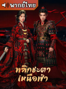 Ashes to Crown พลิกชะตาเหนือฟ้า  (พากย์ไทย)