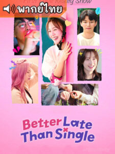 Better Late Than Single Season 2 ไม่สายที่จะหายโสด 2 (พากย์ไทย)