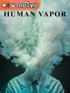 Human Vapor มนุษย์ก๊าซ (พากย์ไทย)