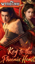 Key to the Phoenix Heart ชะตารักกระดูกปักษา (พากย์ไทย)