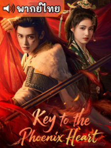 Key to the Phoenix Heart ชะตารักกระดูกปักษา (พากย์ไทย)