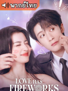 Love Has Fireworks เมื่อรักส่องประกาย (พากย์ไทย)