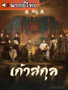 Mystic Nine เก้าสกุล (พากย์ไทย)