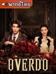 Overdo หากวินาทีนั้นไม่พบเธอ  (พากย์ไทย)